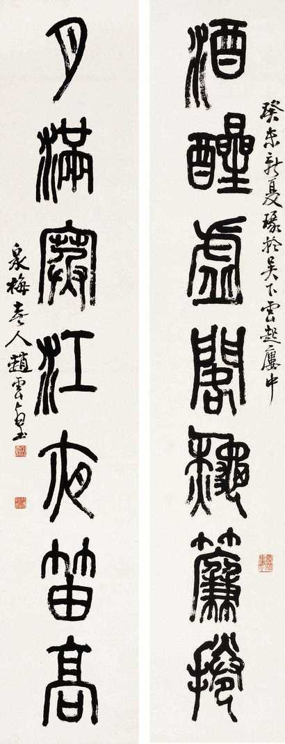 赵云壑 癸未(1943年)作 篆书七言联 屏轴